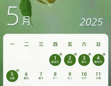 2025年五一勞動(dòng)節放假安排